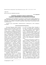 ПОЛИТИКА НАРОДНОГО ФРОНТА КОМИНТЕРНА В ОЦЕНКАХ СОВРЕМЕННЫХ АНГЛОЯЗЫЧНЫХ ИСТОРИКОВ