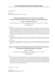 Вопросы формирования экологического сознания в рамках национальных программ охраны окружающей среды