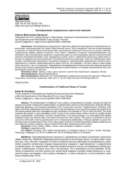 ТРАНСФОРМАЦИЯ ТРАДИЦИОННЫХ ЦЕННОСТЕЙ ТУВИНЦЕВ