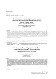 Инвестиция как категория российского права: теоретические дискуссии и практические реалии