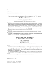 Заверения об обстоятельствах vs. Representations And Warranties