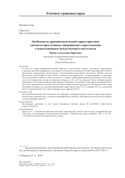 Особенности криминологической характеристики личности преступника, совершающего преступления с использованием искусственного интеллекта