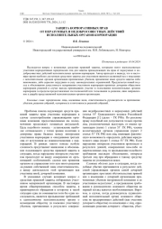 ЗАЩИТА КОРПОРАТИВНЫХ ПРАВ ОТ НЕРАЗУМНЫХ И НЕДОБРОСОВЕСТНЫХ ДЕЙСТВИЙ ИСПОЛНИТЕЛЬНЫХ ОРГАНОВ КОРПОРАЦИИ