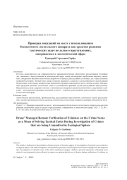 Проверка показаний на месте с использованием беспилотного летательного аппарата как средство решения тактических задач по делам о преступлениях, совершаемых в экологической сфере