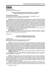 ОЦЕНКА СОГЛАСОВАННОСТИ ЦЕННОСТЕЙ РУКОВОДИТЕЛЯ И СОТРУДНИКА КАК ФАКТОР УДОВЛЕТВОРЕННОСТИ И ЛОЯЛЬНОСТИ ПЕРСОНАЛА
