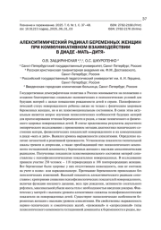 АЛЕКСИТИМИЧЕСКИЙ РАДИКАЛ БЕРЕМЕННЫХ ЖЕНЩИН ПРИ КОММУНИКАТИВНОМ ВЗАИМОДЕЙСТВИИ В ДИАДЕ "МАТЬ-ДИТЯ"