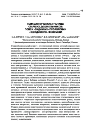 ПСИХОЛОГИЧЕСКИЕ ГРАНИЦЫ СТАРШИХ ДОШКОЛЬНИКОВ: ПОИСК "ВИДИМЫХ" ПРОЯВЛЕНИЙ "НЕВИДИМОГО" ФЕНОМЕНА