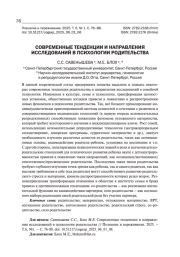 СОВРЕМЕННЫЕ ТЕНДЕНЦИИ И НАПРАВЛЕНИЯ ИССЛЕДОВАНИЙ В ПСИХОЛОГИИ РОДИТЕЛЬСТВА
