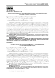 ИННОВАЦИОННАЯ ДЕЯТЕЛЬНОСТЬ ПРЕПОДАВАТЕЛЯ ИНОСТРАННОГО ЯЗЫКА ТЕХНИЧЕСКОГО ВУЗА В УСЛОВИЯХ ЦИФРОВОГО СУВЕРЕНИТЕТА
