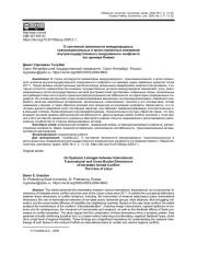 О СИСТЕМНОЙ СВЯЗАННОСТИ МЕЖДУНАРОДНЫХ, ТРАНСНАЦИОНАЛЬНЫХ И КРОСС-ГРАНИЧНЫХ ИЗМЕРЕНИЙ ВНУТРИГОСУДАРСТВЕННОГО ВООРУЖЕННОГО КОНФЛИКТА (НА ПРИМЕРЕ ЛИВИИ)