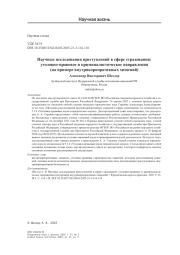 Научные исследования преступлений в сфере страхования: уголовно-правовое и криминалистическое направления (на примере внутрикорпоративных хищений)