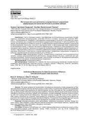 ИНСТИТУЦИОНАЛЬНЫЕ МЕХАНИЗМЫ ГОСУДАРСТВЕННОГО УПРАВЛЕНИЯ МЕЖДУНАРОДНЫМИ ПРОЕКТАМИ РОССИИ В УСЛОВИЯХ САНКЦИЙ