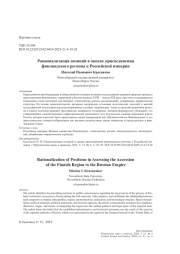 Рационализация позиций в оценке присоединения финляндского региона к Российской империи