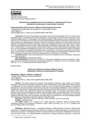 ЭЛЕКТРОННОЕ ПРЕДВАРИТЕЛЬНОЕ ГОЛОСОВАНИЕ В СОВРЕМЕННОЙ РОССИИ: МЕХАНИЗМЫ РЕАЛИЗАЦИИ И ПЕРСПЕКТИВЫ РАЗВИТИЯ