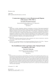 Становление правового статуса Национальной Церкви в Исландии в 1918–1944 гг.