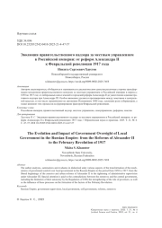 Эволюция правительственного надзора за местным управлением в Российской империи: от реформ Александра II к Февральской революции 1917 года