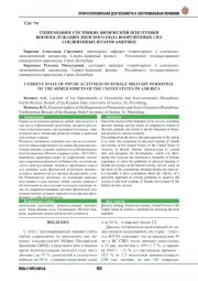 СОВРЕМЕННОЕ СОСТОЯНИЕ ФИЗИЧЕСКОЙ ПОДГОТОВКИ ВОЕННОСЛУЖАЩИХ ЖЕНСКОГО ПОЛА ВООРУЖЕННЫХ СИЛ СОЕДИНЕННЫХ ШТАТОВ АМЕРИКИ