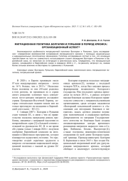 МИГРАЦИОННАЯ ПОЛИТИКА БОЛГАРИИ И РУМЫНИИ В ПЕРИОД КРИЗИСА: ОРГАНИЗАЦИОННЫЙ АСПЕКТ