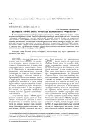 БОЛИВИЯ И ГРУППА БРИКС: ИНТЕРЕСЫ, ВОЗМОЖНОСТИ, ТРУДНОСТИ