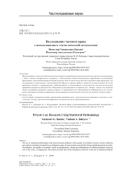 Исследование частного права с использованием статистической методологии