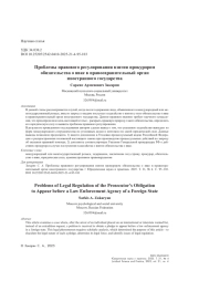 Проблемы правового регулирования взятия прокурором обязательства о явке в правоохранительный орган иностранного государства