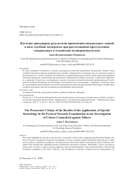 Изучение прокурором результатов применения специальных знаний в виде судебной экспертизы при расследовании преступлений, совершенных в отношении несовершеннолетних