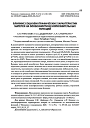 ВЛИЯНИЕ СОЦИОБИОГРАФИЧЕСКИХ ХАРАКТЕРИСТИК МАТЕРЕЙ НА ОСОБЕННОСТИ ИХ ИСПОЛНИТЕЛЬНЫХ ФУНКЦИЙ