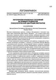 ЛОГОТЕРАПИЯ КРИЗИСНЫХ СОСТОЯНИЙ НА ПРИМЕРЕ ТРУДНОСТЕЙ ПСИХОЛОГИЧЕСКОЙ АДАПТАЦИИ МИГРАНТОВ