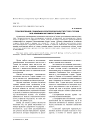 ТРАНСФОРМАЦИЯ СОЦИАЛЬНО-ПОЛИТИЧЕСКИХ ИНСТИТУТОВ В ТУРЦИИ ПОД ВЛИЯНИЕМ ИСЛАМСКОГО ФАКТОРА