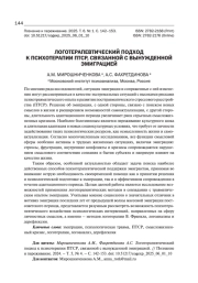 ЛОГОТЕРАПЕВТИЧЕСКИЙ ПОДХОД К ПСИХОТЕРАПИИ ПТСР, СВЯЗАННОЙ С ВЫНУЖДЕННОЙ ЭМИГРАЦИЕЙ