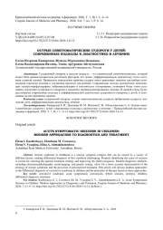 ОСТРЫЕ СИМПТОМАТИЧЕСКИЕ СУДОРОГИ У ДЕТЕЙ СОВРЕМЕННЫЕ ПОДХОДЫ К ДИАГНОСТИКЕ И ЛЕЧЕНИЮ