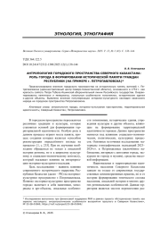 АНТРОПОЛОГИЯ ГОРОДСКОГО ПРОСТРАНСТВА СЕВЕРНОГО КАЗАХСТАНА: РОЛЬ ГОРОДА В ФОРМИРОВАНИИ ИСТОРИЧЕСКОЙ ПАМЯТИ ГРАЖДАН РЕСПУБЛИКИ (НА ПРИМЕРЕ Г. ПЕТРОПАВЛОВСКА)