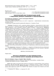 ПРАКТИЧЕСКИЙ ОПЫТ РЕАБИЛИТАЦИИ ДЕТЕЙ С СИНДРОМОМ ДЕФИЦИТА ВНИМАНИЯ И ГИПЕРАКТИВНОСТИ