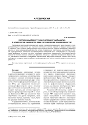 ПОРТАТИВНЫЙ РЕНТГЕНОФЛУОРЕСЦЕНТНЫЙ АНАЛИЗ В АРХЕОЛОГИИ КАМЕННОГО ВЕКА: ОГРАНИЧЕНИЯ И ВОЗМОЖНОСТИ