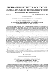 НАУЧНО-МЕТОДИЧЕСКОЕ НАСЛЕДИЕМ. Н. ХУДОВЕРДОВОЙ В КОНТЕКСТЕ ФОРМИРОВАНИЯ РОСТОВСКОЙ ВОКАЛЬНОЙ ШКОЛЫ