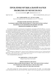 ФРАНЦУЗСКИЕ МОТЕТЫ ARS NOVA “LUDOWICE PRELUSTRIS FRANCORUM” И “QUI SECUNTUR CASTRA” В КОНТЕКСТЕ ПОЛИТИЧЕСКОЙ ЖИЗНИ АНГЛИИ (ПЕРВАЯ ПОЛОВИНА XIV ВЕКА)