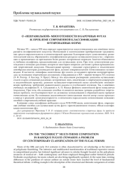О «НЕПРАВИЛЬНОЙ» МНОГОТЕМНОСТИ В БАРОЧНЫХ ФУГАХ (К ПРОБЛЕМЕ СОВРЕМЕННОЙ КЛАССИФИКАЦИИ ФУГИРОВАННЫХ ФОРМ)