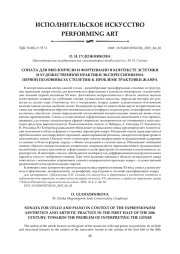 СОНАТА ДЛЯ ВИОЛОНЧЕЛИ И ФОРТЕПИАНО В КОНТЕКСТЕ ЭСТЕТИКИ И ХУДОЖЕСТВЕННОЙ ПРАКТИКИ ЭКСПРЕССИОНИЗМАПЕРВОЙ ПОЛОВИНЫ ХХ СТОЛЕТИЯ: К ПРОБЛЕМЕ ТРАКТОВКИ ЖАНРА