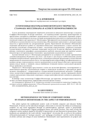 ГЕТЕРОГЕННЫЕ ВЕКТОРЫ КОМПОЗИТОРСКОГО ТВОРЧЕСТВА СТАФФАНА МОССЕНМАРКА В АСПЕКТЕ ПЕРФОРМАТИВНОСТИ