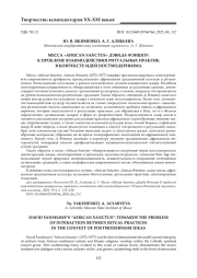 МЕССА «AFRICAN SANCTUS» ДЭВИДА ФЭНШОУ: К ПРОБЛЕМЕ ВЗАИМОДЕЙСТВИЯ РИТУАЛЬНЫХ ПРАКТИК В КОНТЕКСТЕ ИДЕЙ ПОСТМОДЕРНИЗМА