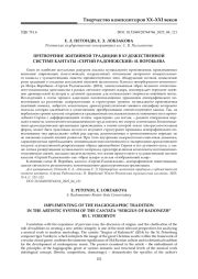 ПРЕТВОРЕНИЕ ЖИТИЙНОЙ ТРАДИЦИИ В ХУДОЖЕСТВЕННОЙ СИСТЕМЕ КАНТАТЫ «СЕРГИЙ РАДОНЕЖСКИЙ» И. ВОРОБЬЕВА