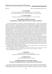 ТРАКТОВКА ОПЕРНОГО ЖАНРАВ ДИЛОГИИ «ТОЛЬКО ЗВУК ОСТАЕТСЯ» КАЙИ СААРИАХО