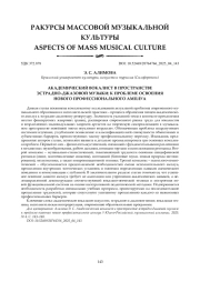 АКАДЕМИЧЕСКИЙ ВОКАЛИСТ В ПРОСТРАНСТВЕ ЭСТРАДНО-ДЖАЗОВОЙ МУЗЫКИ: К ПРОБЛЕМЕ ОСВОЕНИЯ НОВОГО ПРОФЕССИОНАЛЬНОГО АМПЛУА