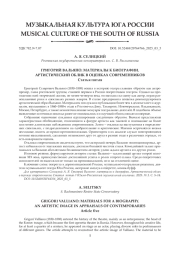 ГРИГОРИЙ ВАЛЬЯНО: МАТЕРИАЛЫ К БИОГРАФИИ. АРТИСТИЧЕСКИЙ ОБЛИК В ОЦЕНКАХ СОВРЕМЕННИКОВ. СТАТЬЯ ПЯТАЯ