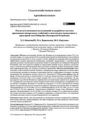 Результаты поисковых исследований по разработке системы применения минеральных удобрений в многолетних насаждениях в предгорной зоне Кабардино-Балкарской Республики
