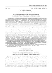 РУССКИЙ ФОРТЕПИАННЫЙ КВИНТЕТ XIX ВЕКА: МАЛОИЗВЕСТНЫЕ СТРАНИЦЫ ИСТОРИИ ЖАНРА