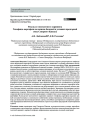 Результат многолетнего скрининга Генофонда картофеля на наличие болезней в условиях предгорной зоны Северного Кавказа