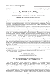 АУТЕНТИЧНОСТЬ В МУЗЫКАЛЬНОМ ИСПОЛНИТЕЛЬСТВЕ (РЕАЛИИ ПРОШЛОГО И НАСТОЯЩЕГО)