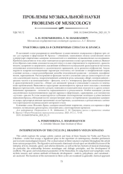 ТРАКТОВКА ЦИКЛА В СКРИПИЧНЫХ СОНАТАХ И. БРАМСА