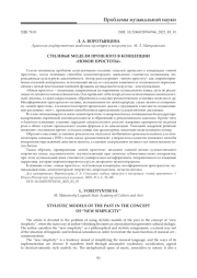 СТИЛЕВЫЕ МОДЕЛИ ПРОШЛОГО В КОНЦЕПЦИИ "НОВОЙ ПРОСТОТЫ"